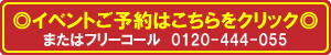 goyoyaku300_50 イベントご予約はこちらをクリック