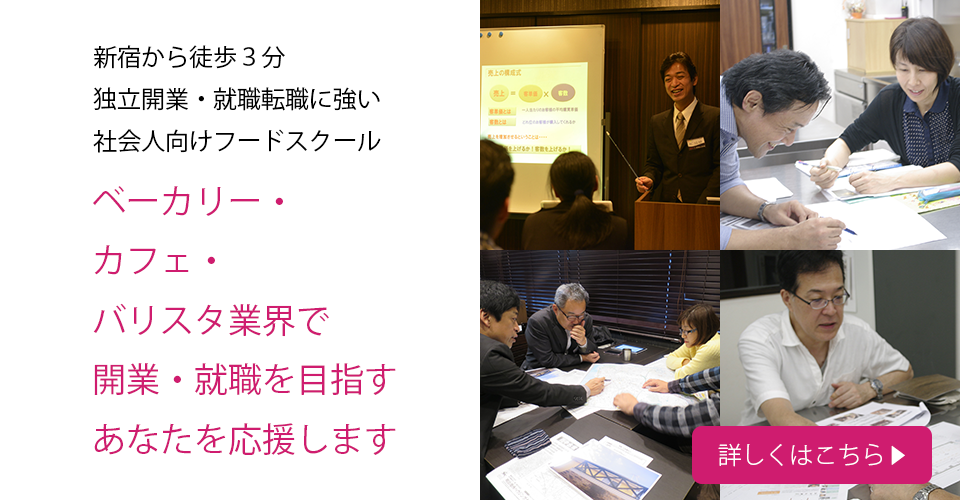 新宿から徒歩3分 独立開業・就職転職に強い社会人向けフードスクール ベーカリー・カフェ・バリスタ業界で開業・就職を目指すあなたを応援します