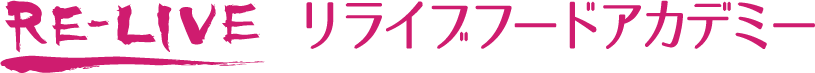 リライブ フードアカデミー