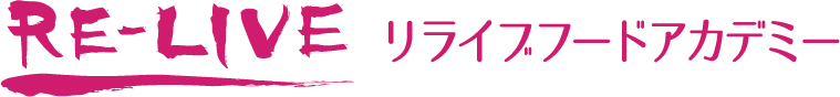 開業・就職 カフェ・パン・パティシエの専門スクール・学校 リライブフードアカデミー