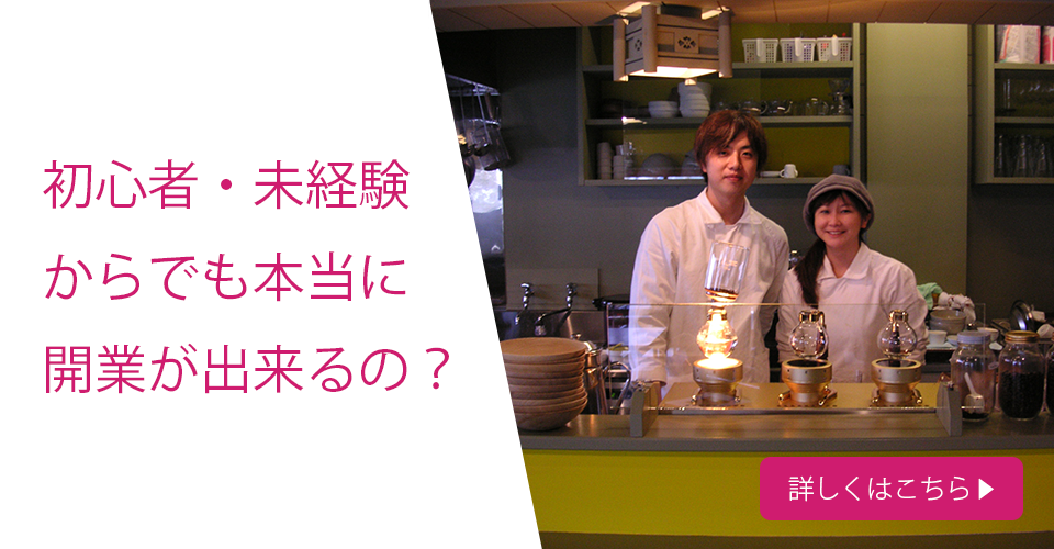 初心者・未経験からでも本当に開業が出来るの？